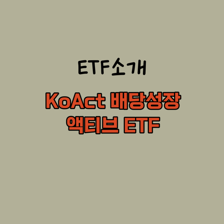 벨류업프로그램 핵심종목 KOAct배당성장액티브 ETF