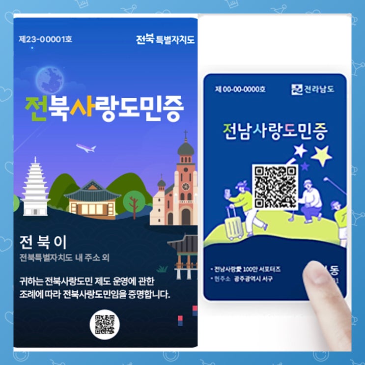  전라도 여행 할인 전북, 전남 도민증 발급받는 방법