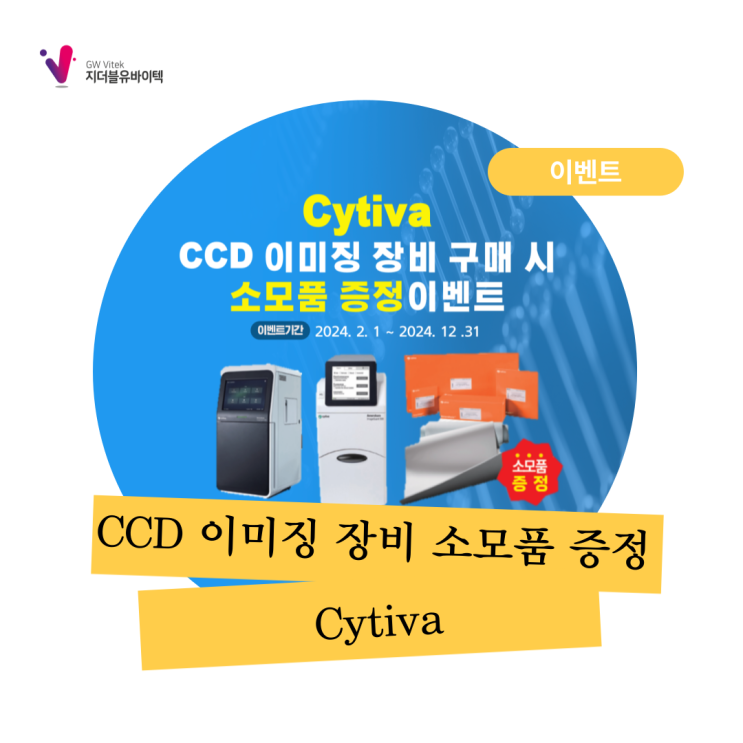[Cytiva] CCD 이미징 장비 구매 시 소모품 증정 이벤트
