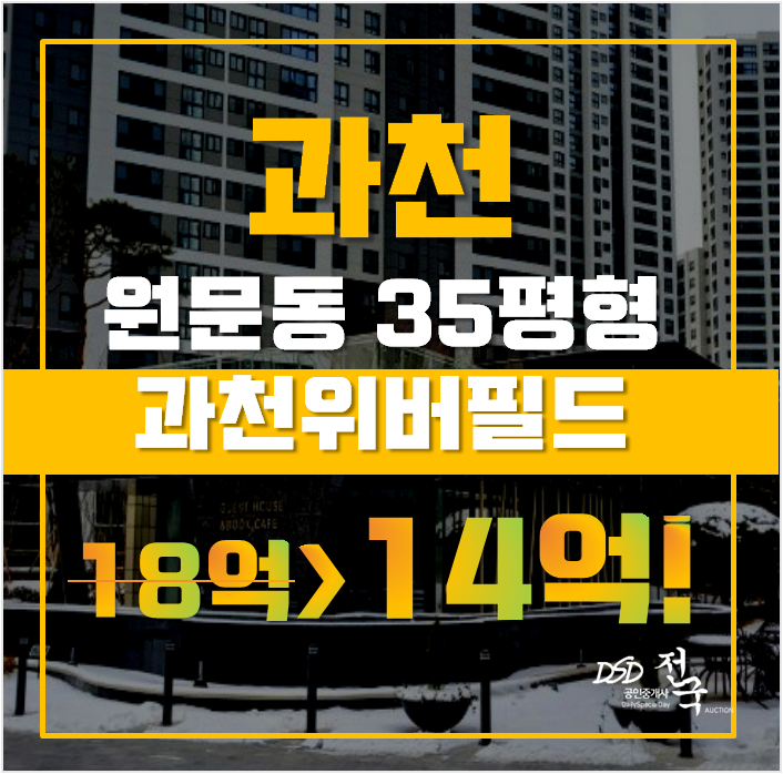 과천아파트경매 원문동 과천위버필드 35평형 14억대 급매 과천아파트경매 원문동 과천위버필드 35평형 14억대 급매