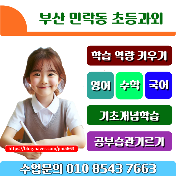  민락동과외 초등학생 학습으로 학업성과 향상시키기
