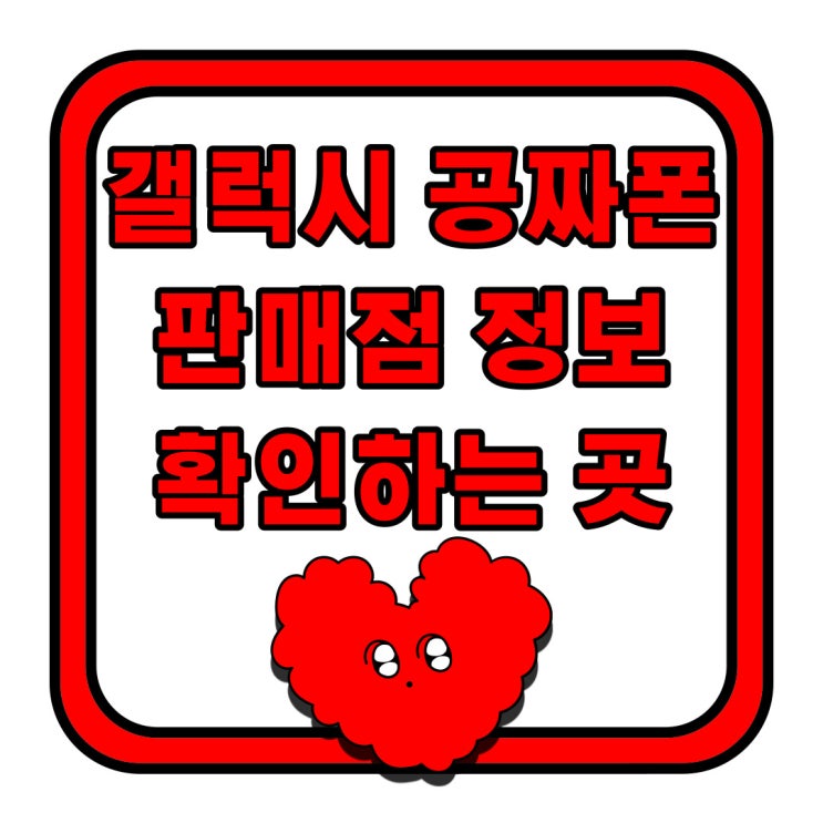 갤럭시 공짜폰 판매점 정보 확인하는 곳 갤럭시 공짜폰 판매점 정보 확인하는 곳