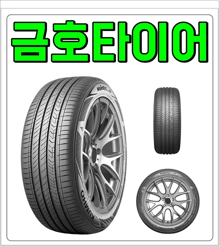 금호타이어 가격표 & 렌탈혜택