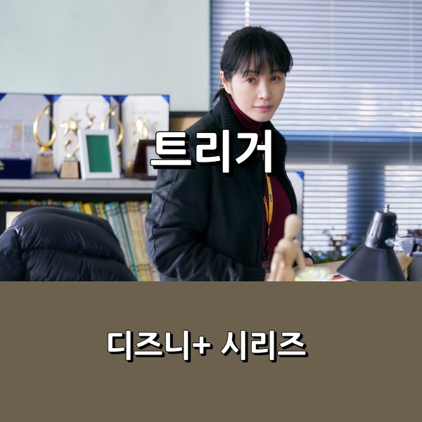 하반기 최고의 기대작 <<b>트리거</b>>, <b>김혜수</b>와 <b>정성일</b>의 최고 만남!!!