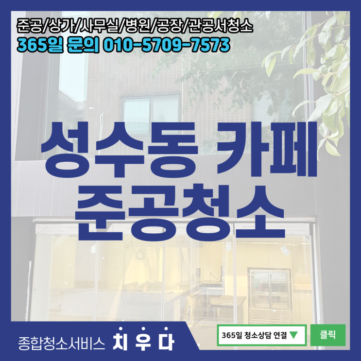 성수동 4층건물 카페 준공청소｜인테리어공사 청소