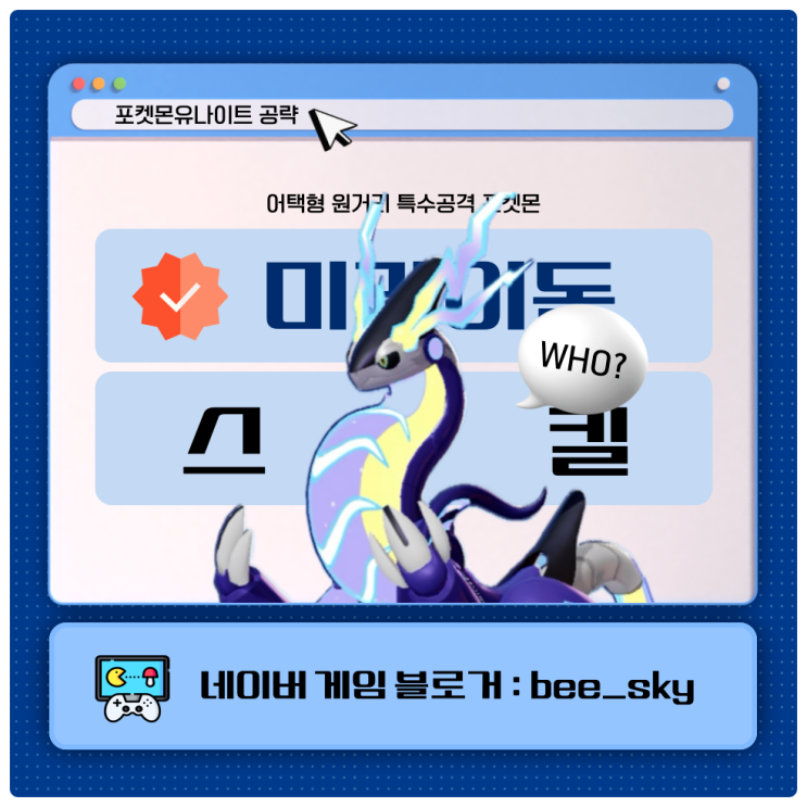  미라이돈 스킬 포켓몬유나이트