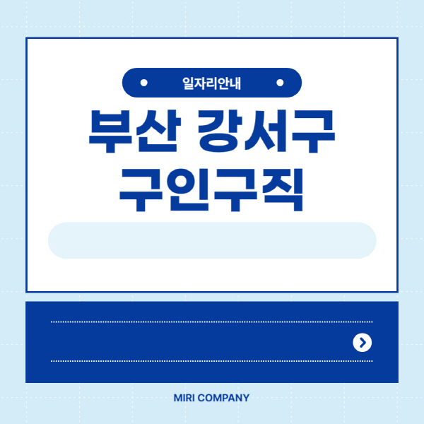  부산 강서구청 공공근로 알바천, 사람인, 공무직, 잡코리아, 교차로 대목