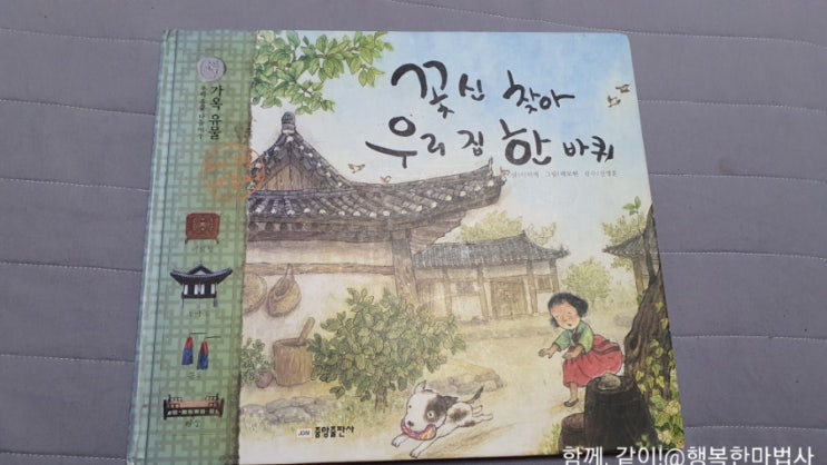  옛그림책에 나온 조선의 신명대접-이사가서 제일 먼저 하는 일 <꽃신 찾아 우리 집 한 바퀴> 중