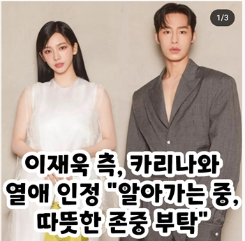 <b>카리나</b> 열애설로 주가하락 <b>이재욱</b>은 누구인가