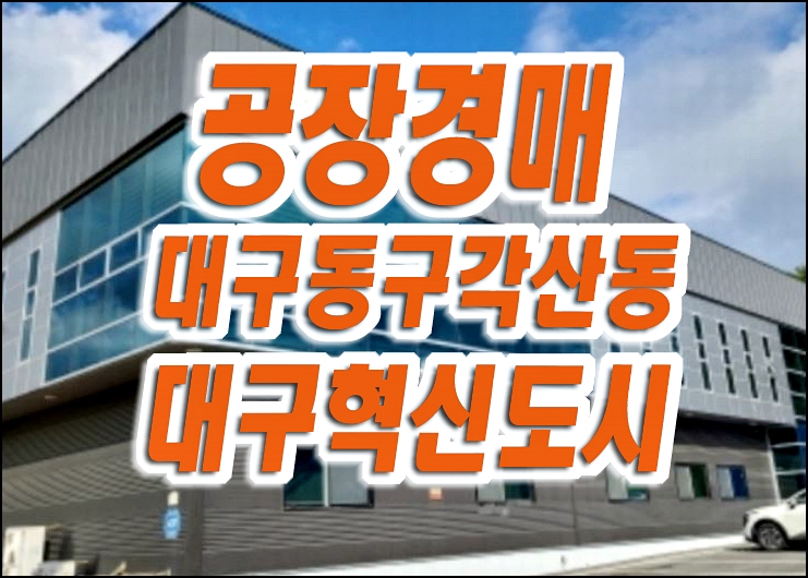 대구공장 경매 매매 동구 각산동 대구혁신도시 공장 대구공장 경매 매매 동구 각산동 대구혁신도시 공장