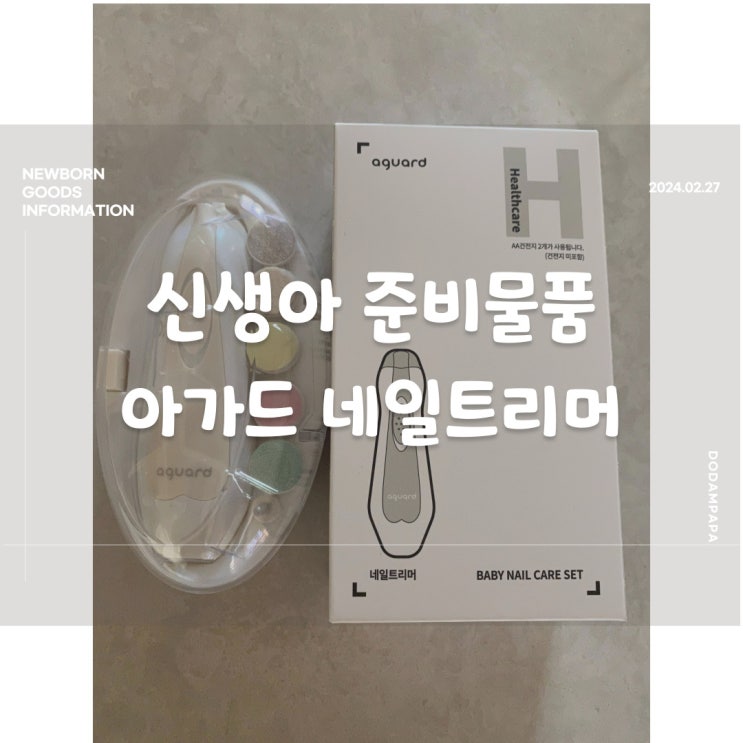 신생아 물품 추천 아가드 네일트리머 신생아 손톱관리, 손톱깎이 신생아 물품 추천 아가드 네일트리머 신생아 손톱관리, 손톱깎이