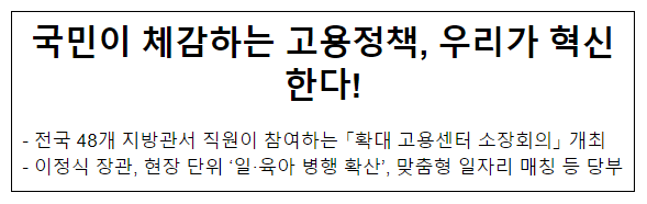 국민이 체감하는 고용정책, 우리가 혁신한다! 국민이 체감하는 고용정책, 우리가 혁신한다!