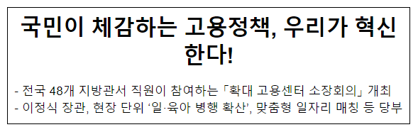 국민이 체감하는 고용정책, 우리가 혁신한다!