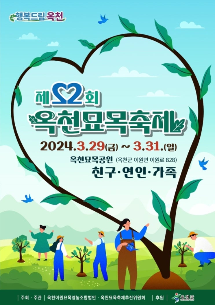 옥천묘목축제 (24.03.29~24.03.31) 옥천묘목축제 (24.03.29~24.03.31)