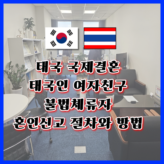 태국 결혼 태국인 여자친구 불법체류자 혼인신고 방법 태국 결혼 태국인 여자친구 불법체류자 혼인신고 방법