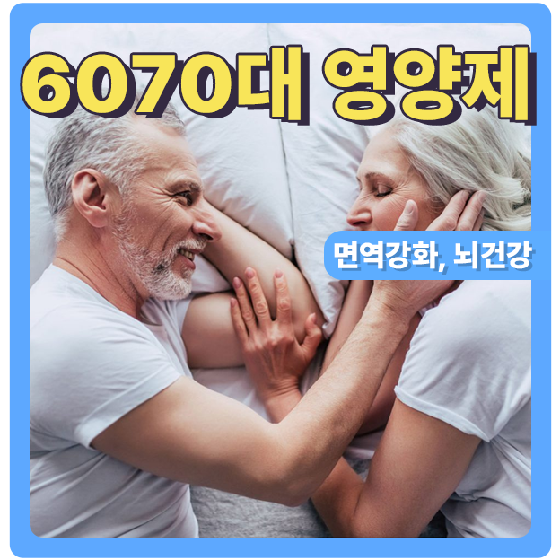  60대, 70대 이후의 활력을 위한 영양제 조합