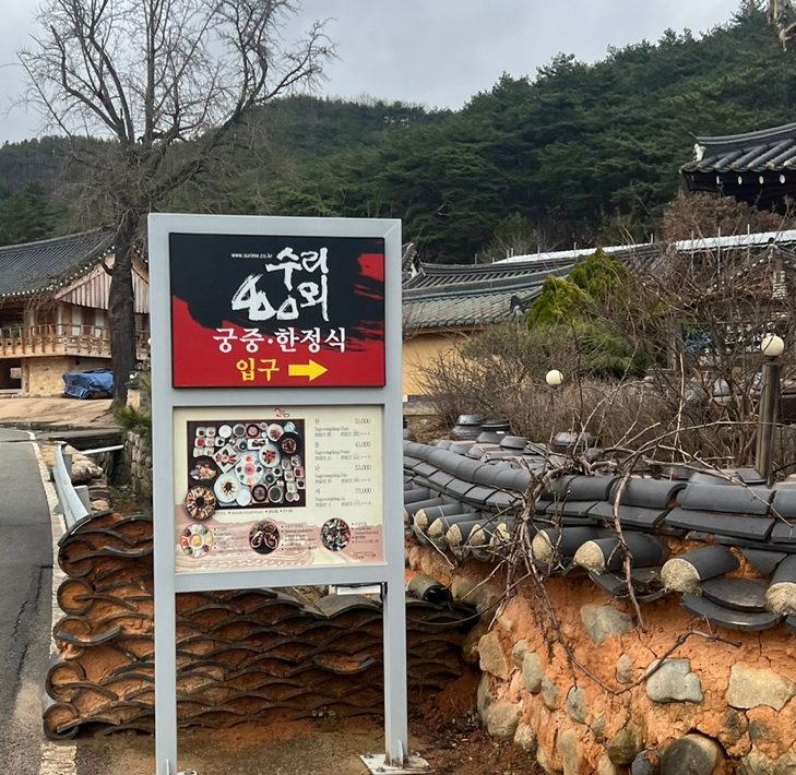  경주 전통한식 맛집 코스요리 수리뫼