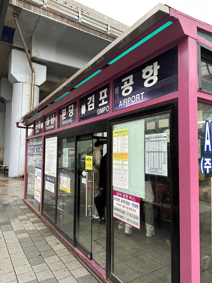 [서현역 공항버스] 서현역 공항버스 예매, 인천 공항버스 타는 곳 (가장 최신본 업데이트 2024.02.27)