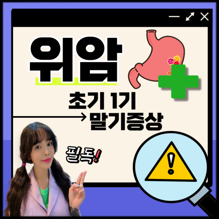  위암 초기증상 말기 증상 원인 조기위암 증상 생존율 30대 20대 위암