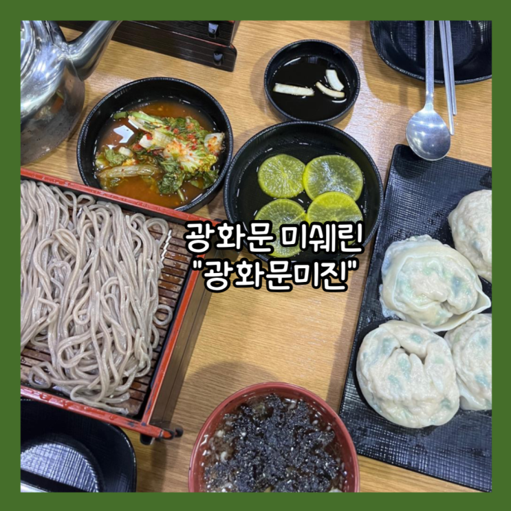  [광화문] 서울 2024 미쉐린 빕그루망 맛집 "광화문미진" 주말 웨이팅 매장식사&웨이팅, 포장 내돈내산 후기