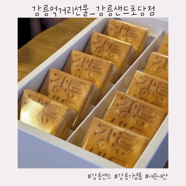  강릉 먹거리 선물 :: 유명한 이유를 모르겠는 [강릉샌드 초당점]