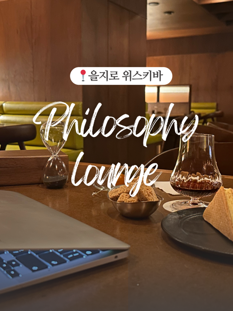  을지로 혼술하기 좋은 위스키바, 필로소피라운지