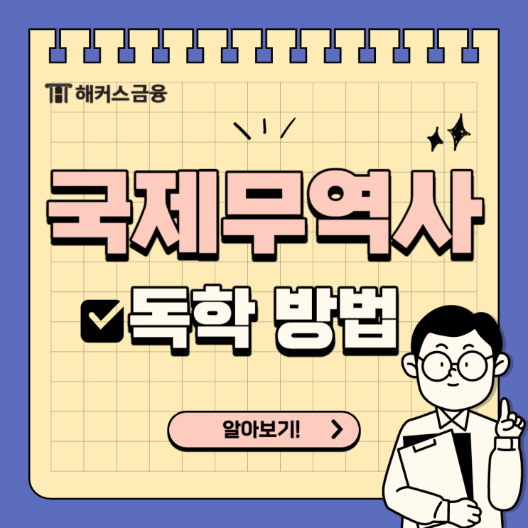  [국제무역사 독학 후기] 1급 합격 비결은?