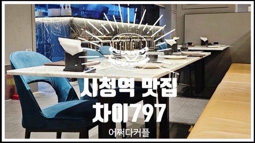  시청역맛집 아기의자 있는 덕수궁맛집 모임장소로도 좋은 중식당 차이797