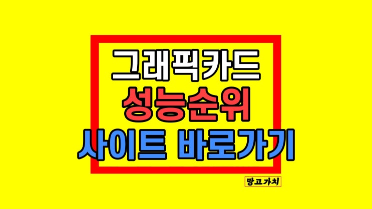 컴퓨터 노트북 그래픽카드 성능순위 벤치마크 랭킹 보기 2024 컴퓨터 노트북 그래픽카드 성능순위 벤치마크 랭킹 보기 2024