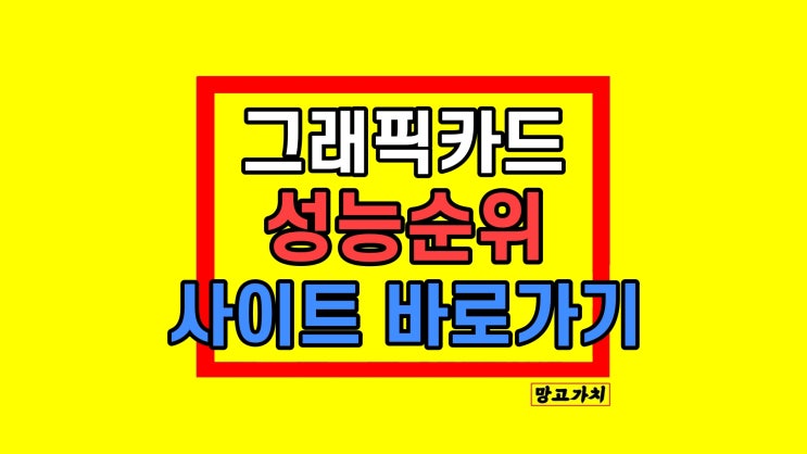 컴퓨터 노트북 그래픽카드 성능순위 벤치마크 랭킹 보기 2024