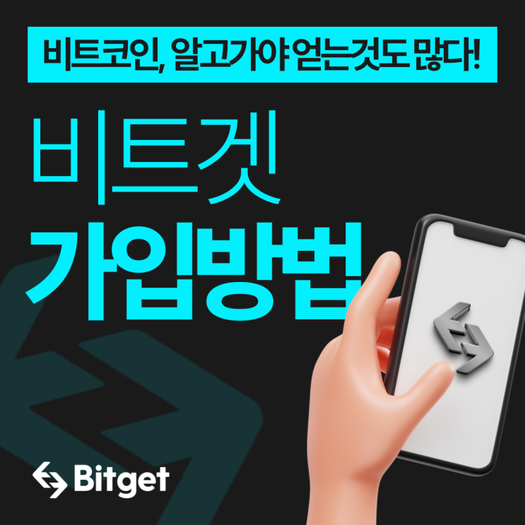  비트겟(bitget) 가입 방법