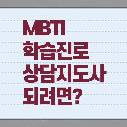 mbti 궁합 점수  MBTI학습진로상담사 취업  여기서 확인하세요 !!!