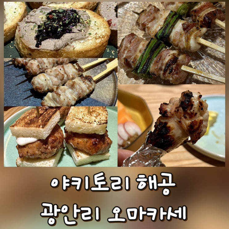  [부산 광안리 맛집] 야키토리 해공 - 미슐랭 레스토랑, 토종닭 오마카세