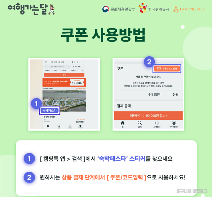  2024 대한민국 숙박세일페스타 : 캠핑톡 선착순3만원쿠폰 발급 & 사용 방법