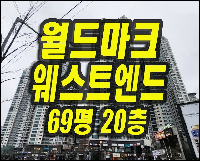  월드마크웨스트엔드 달서구아파트경매 대구경매 전세