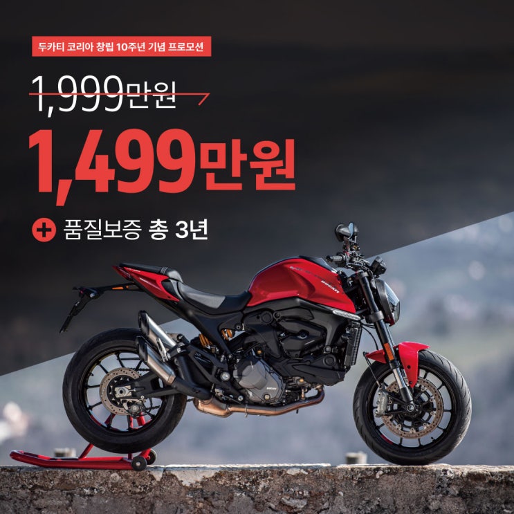  두카티 몬스터 937 신차를 1499만원에? 말도 안되는 프로모션 대란 시작합니다.... - 두카티 송도점 임재원