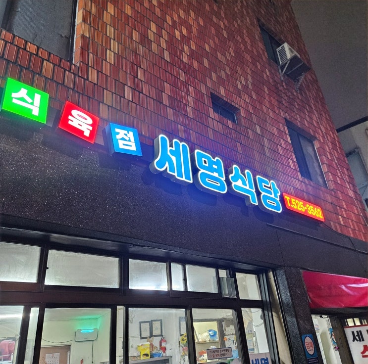  동래 고기집 노포 끝판왕 명장동 세명식당(내 돈 내산)