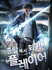  회귀 헌터물 현판소설 - 종말에서 회귀한 플레이어