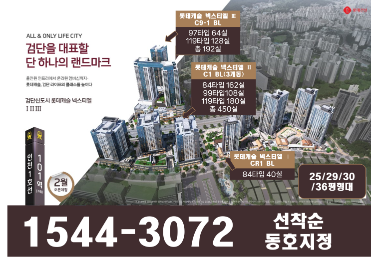  검단 롯데캐슬 넥스티엘 아파텔 선착순 모델하우스 주소