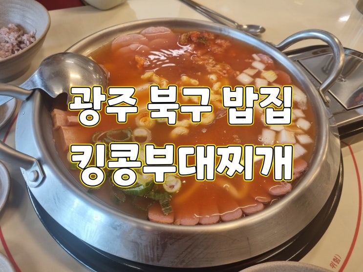  [광주 북구 밥집 맛집] "킹콩부대찌개" 라면사리 무한리필 푸짐한 가성비좋은 식당