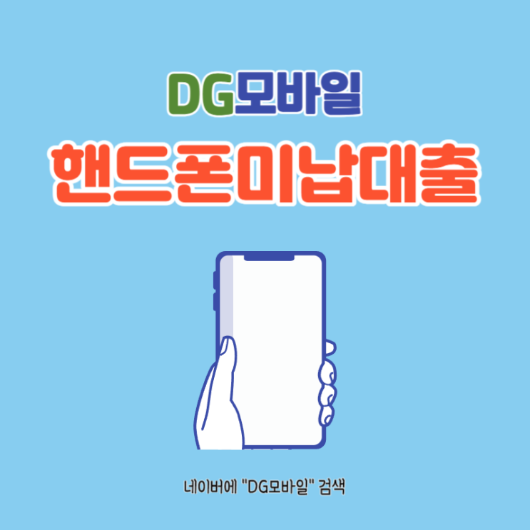  핸드폰미납대출 꼼꼼히 살펴보기 (ft. 대납)