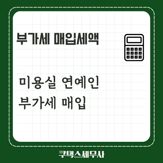  [미용실세무사] 소속사 연예인에 미용실이용 비용에 대한 부가세 공제가능여부확인 (2017.10.18)