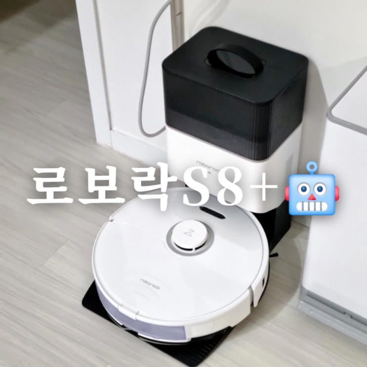  로봇청소기 추천 로보락 S8 플러스 한 달 사용 후기
