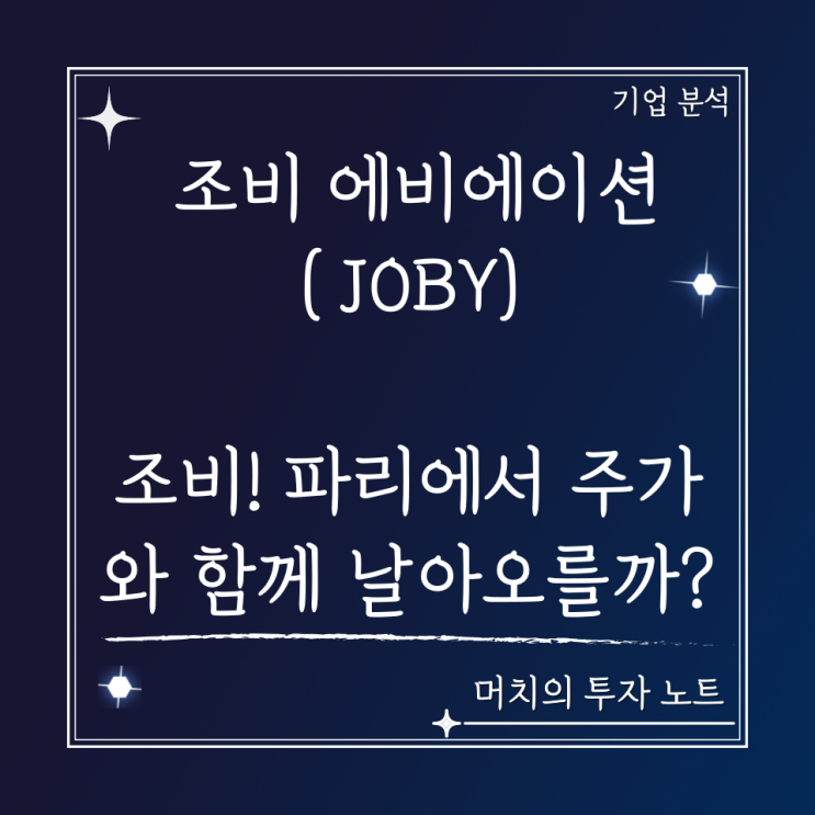  조비 에비에이션 (JOBY) 주가 분석 및 전망 - 조비 항공! 올해 파리올림픽에서 주가와 함께 날아오를까? UAM 관련주, 드론 택시