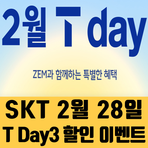  2024년 2월 SKT T-Day3 할인 이벤트