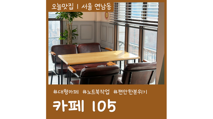 연트럴파크카페105 노트북 작업하기 좋은 연남동카페 연트럴파크카페105 노트북 작업하기 좋은 연남동카페