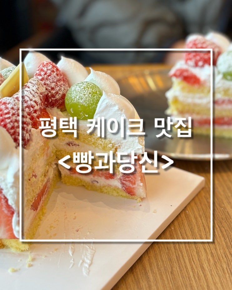  [평택 카페] 빵과 당신 : 딸기케이크 맛집 (+예약)