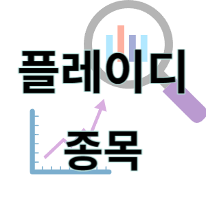  플레이디 - 미디어 광고 검색광고 구글 파트너 종목 주가 차트 정리