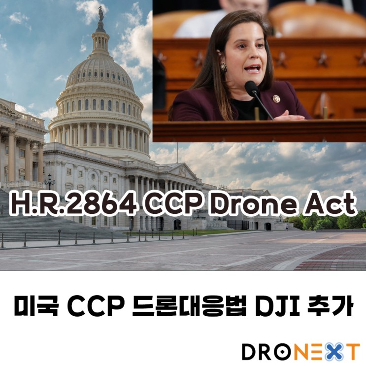 미국 하원 'CCP드론 대응법' 중국 DJI를 FCC 금지 리스트에 등록 입법예고