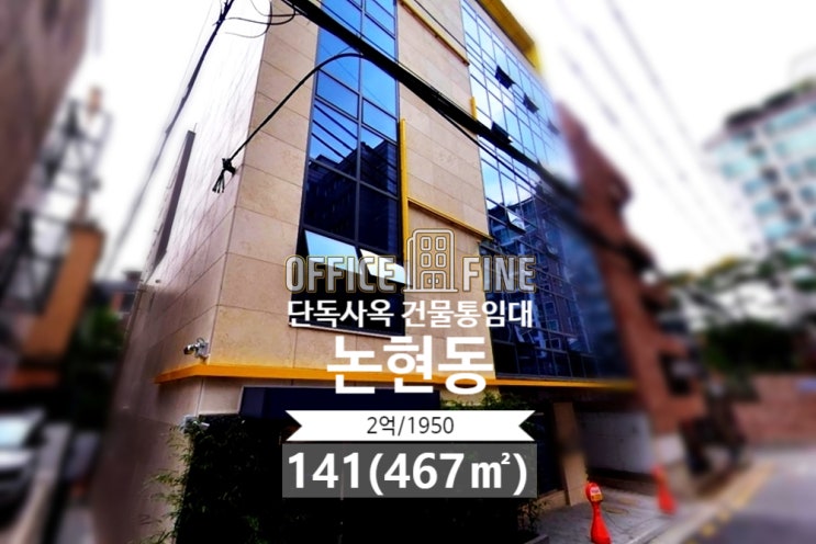  강남 사옥 신논현역 6분 논현동 141(467) 신축 건물 단독 사옥 건물 통임대 [강남구 사옥 - 논현동 사옥]
